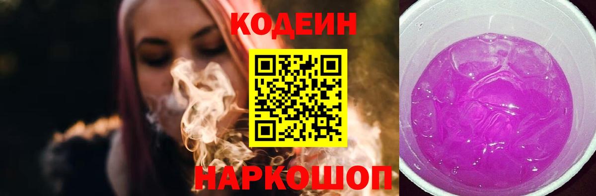 Codein Purple Drank  Вход с VPN  Codein Purple Drank  Кубинка 
